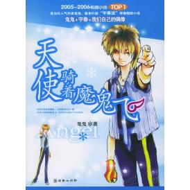 【正版包邮】 天使骑着魔鬼飞（附CD光盘一张） 鬼鬼 朝华出版社