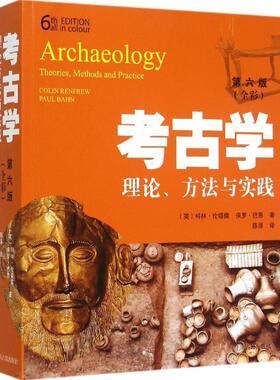 【正版包邮】 考古学 (英)科林·伦福儒(Colin Renfrew),(英)保罗·巴恩(Paul Bahn) 著;陈淳 译 著 陈淳 译 上海古籍出版社