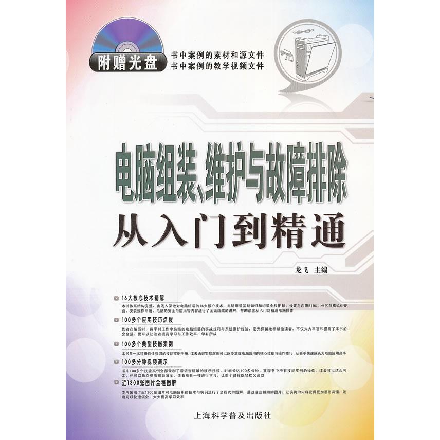 【正版包邮】 电脑组装.维护与故障排除从入门到精通-随书附赠光盘 龙飞 上海科学普及出版社