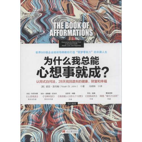 【正版包邮】 为什么我总能心想事就成? Noah St.John 著 冯明珠 译 当代中国出版社
