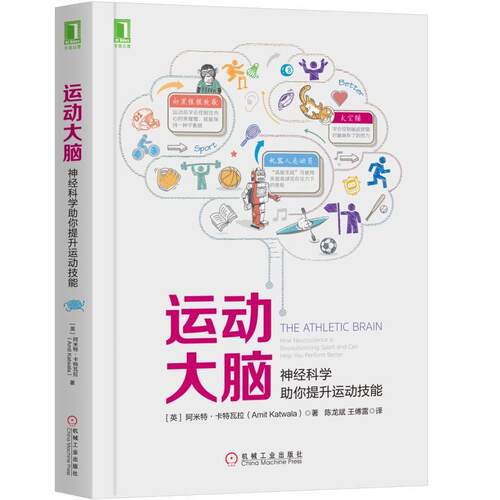 【正版包邮】 运动大脑:神经科学助你提升运动技能 [英]阿米特·卡特瓦拉（Amit Katwala） 著 陈龙斌 王傅雷 译 机械工业出版社