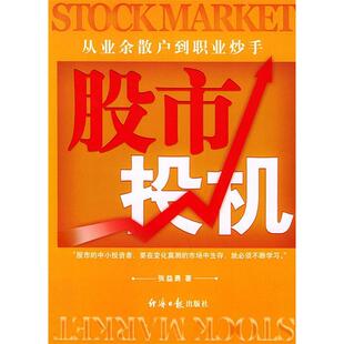 【正版包邮】 股市投机:从业余散户到职业炒手 张益勇 著作 经济日报出版社