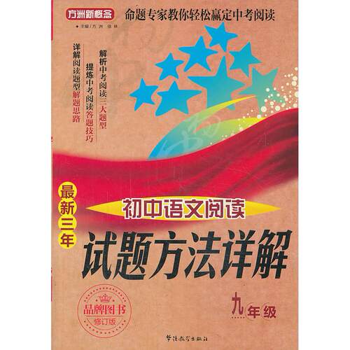 【正版包邮】 九年级-最新三年初中语文阅读试题方法详解 方洲 华语教学出版社