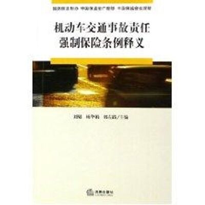 【正版包邮】 机动车交通事故责任强制保险条例释义 国务院法制办，中国保监会产险部，中国保监会法规部  编著 著 法律出版社