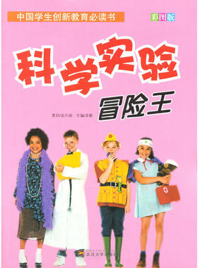 【正版包邮】 中国学生创新教育必读书--科学实验冒险王(四色印刷) 孟凡丽，袁毅　编著 武汉大学出版社