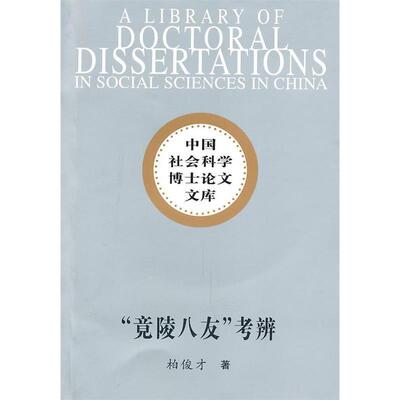 【正版包邮】 竟陵八友考辨 柏俊才. 中国社会科学出版社