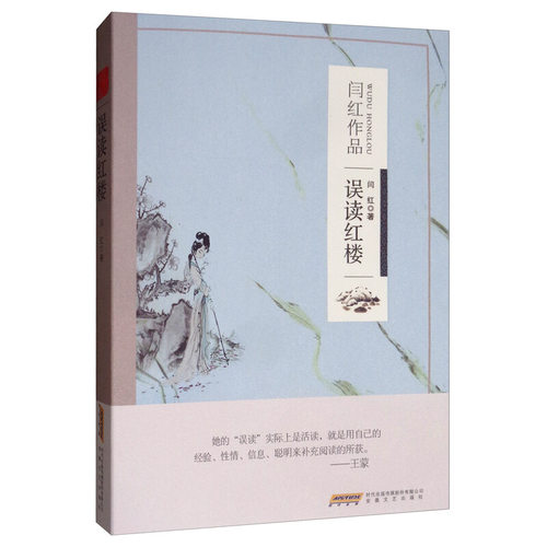 【正版包邮】 误读红楼 闫红 著 安徽文艺出版社