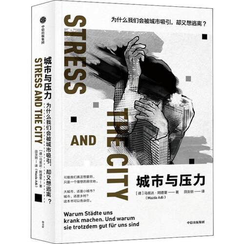 【正版包邮】 城市与压力 为什么我们会被城市吸引,却又想逃离? (德)马兹达·阿德里(Mazda Adli) 著 田汝丽 译 中信出版社