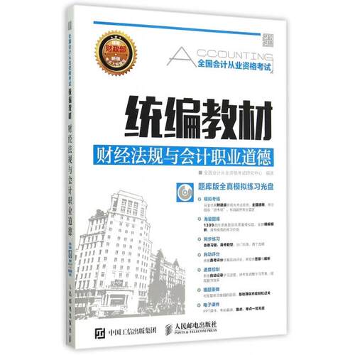【正版包邮】 财经法规与会计职业道德(附光盘全国会计从业资格考试统编教材) 全国会计从业资格考试研究中心 人民邮电出版社