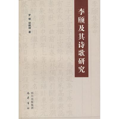 【正版包邮】 李颀及其诗歌研究 罗琴 胡嗣坤 著作 巴蜀书社