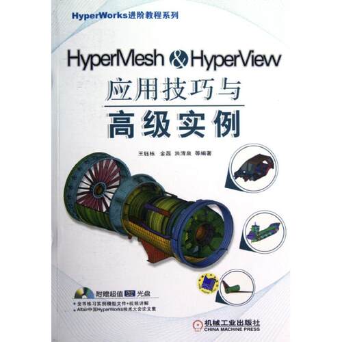 【正版包邮】 HyperMesh&HyperView应用技巧与高级实例 王钰栋 等 编著 机械工业出版社