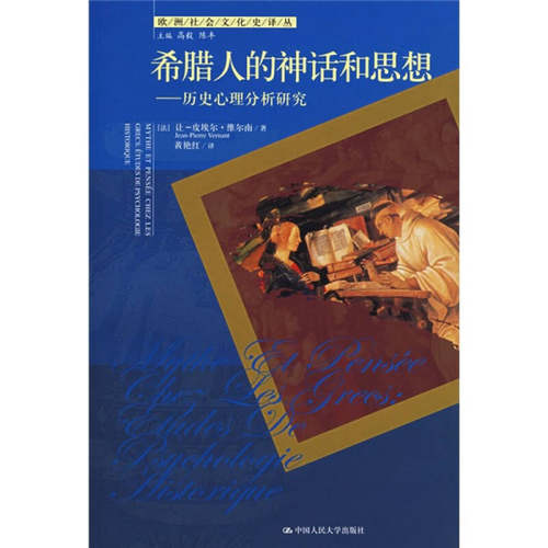【正版包邮】 希腊人的神话和思想——历史心理分析研究 （法）维尔南 黄艳红 中国人民大学出版社