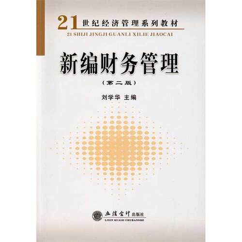 【正版包邮】 新编财务管理(第二版)(刘学华) 刘学华 主编 著 立信会计出版社
