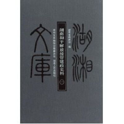 【正版包邮】 湖湘文库—湖南和平解放接管建政史料（一)(二） 刘歌宁 著作 湖南人民出版社