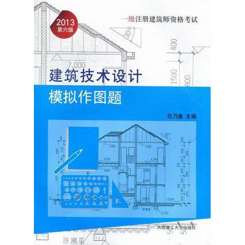 【正版包邮】 2013年一级注册建筑师资格考试——建筑技术设计模拟作图题(景观与建筑设计系列) 任乃鑫 大连理工大学出版社