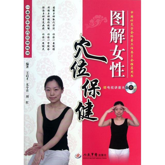 【正版包邮】 图解女性穴位保健(附光盘一看就会的穴位保健法) 王启才//尤今喜//刘红 人民军医出版社
