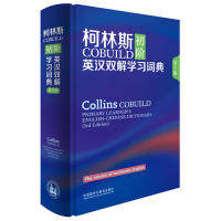 【正版包邮】 柯林斯COBUILD初阶英汉双解学习词典(第3版) 英国柯林斯出版公司 外语教学与研究出版社