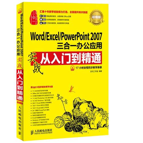 【正版包邮】 Word/Excel/PowerPoint2007三合一办公应用实战从入门到精通 龙马工作室 人民邮电出版社