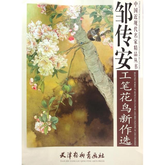 【正版包邮】 邹传安工笔花鸟新作选/中国近现代名家精品丛书 主编:刘建超|绘画:邹传安 杨柳青