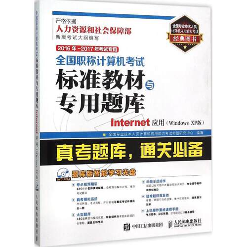 【正版包邮】 Internet应用 全国专业技术人员计算机应用能力考试命题研究中心 编著 著作 人民邮电出版社