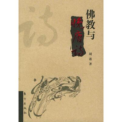 【正版包邮】 佛教与晚唐诗 胡遂 著作 东方出版社
