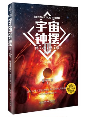 【正版包邮】 宇宙钟摆 3 终极诱惑 银河行星 著 北京理工大学出版社