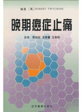 【正版包邮】 医学名著系列：晚期癌症止痛 特怀克罗斯（Robert Twycross）  著；贾廷珍、汪有蕃、王宪玲  译 辽宁教育出版社