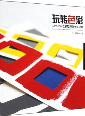 【正版包邮】 玩转色彩 Richard Mehl 著作 金黎晅 译者 上海人民美术出版社