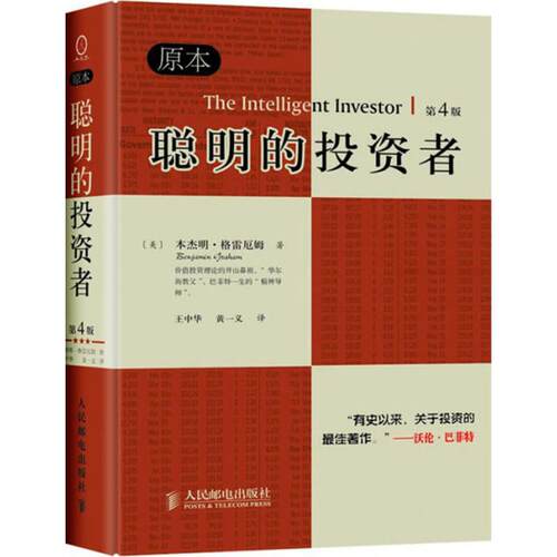 【正版包邮】 聪明的投资者 (美)本杰明·格雷厄姆(Benjamin Graham) 著;王中华,黄一义 译 著作 人民邮电出版社