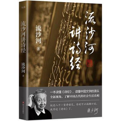 【正版包邮】 流沙河讲诗经 流沙河 著 四川文艺出版社