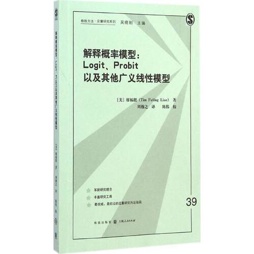 【正版包邮】 解释概率模型 (美)廖福挺(Tim Futing Liao) 著;周穆之 译 著作 格致出版社