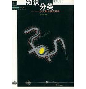 【正版包邮】 知识分类(以文献分类为中心) 谭华军 东南大学出版社