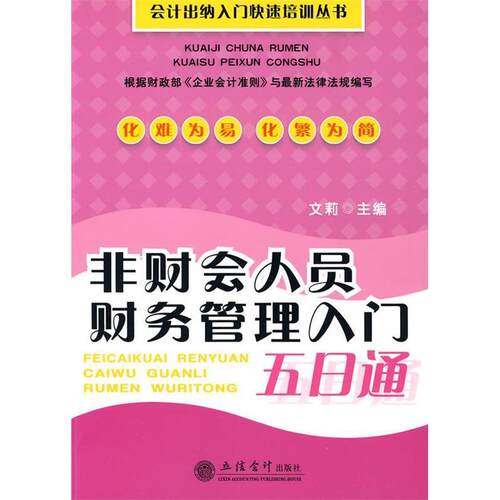 【正版包邮】 非财会人员财务管理入门五日通(文莉) 文莉 主编 立信会计出版社