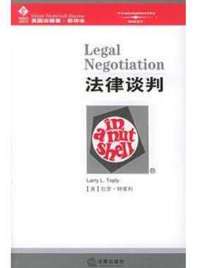 【正版包邮】 (全英文影印本)法律谈判 [美]拉里·特普利 著 法律出版社