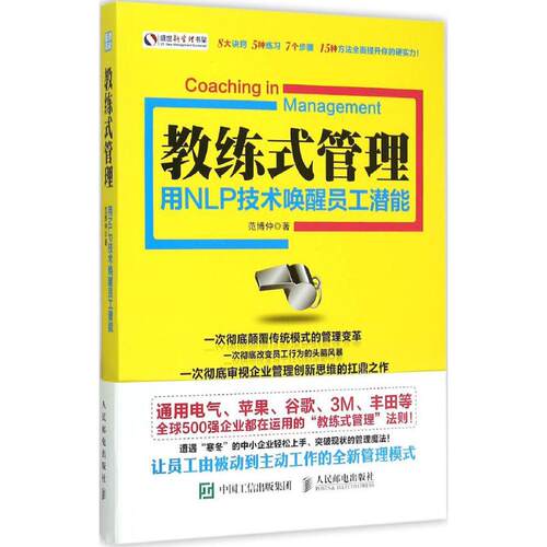 【正版包邮】 教练式管理：用NLP技术唤醒员工潜能 范博仲 人民邮电出版社