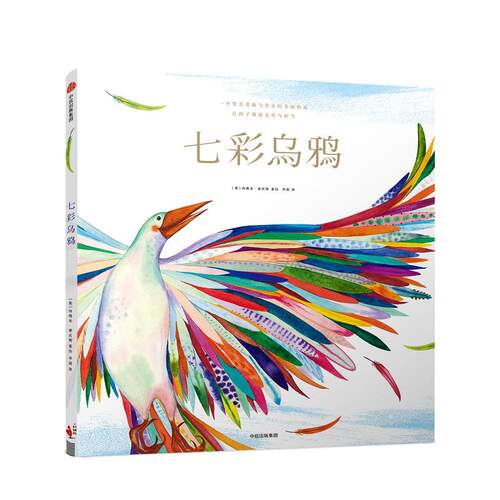 【正版包邮】 七彩乌鸦 (英)内奥米·豪沃斯(Naomi Howarth) 著绘;枣泥 译 著作 中信出版社