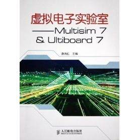 【正版包邮】 虚拟电子实验室:Multisim7&Ultiboard7 路而红 人民邮电出版社