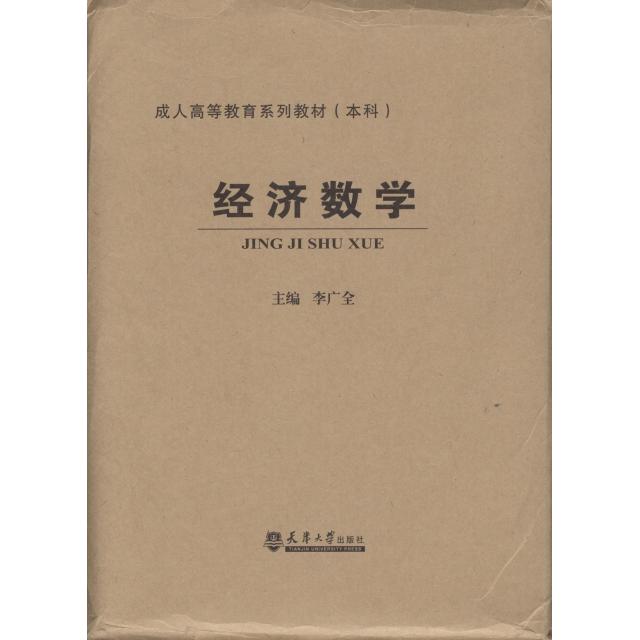 【正版包邮】 经济数学(附光盘本科成人高等教育系列教材) 李广全 天津大学出版社