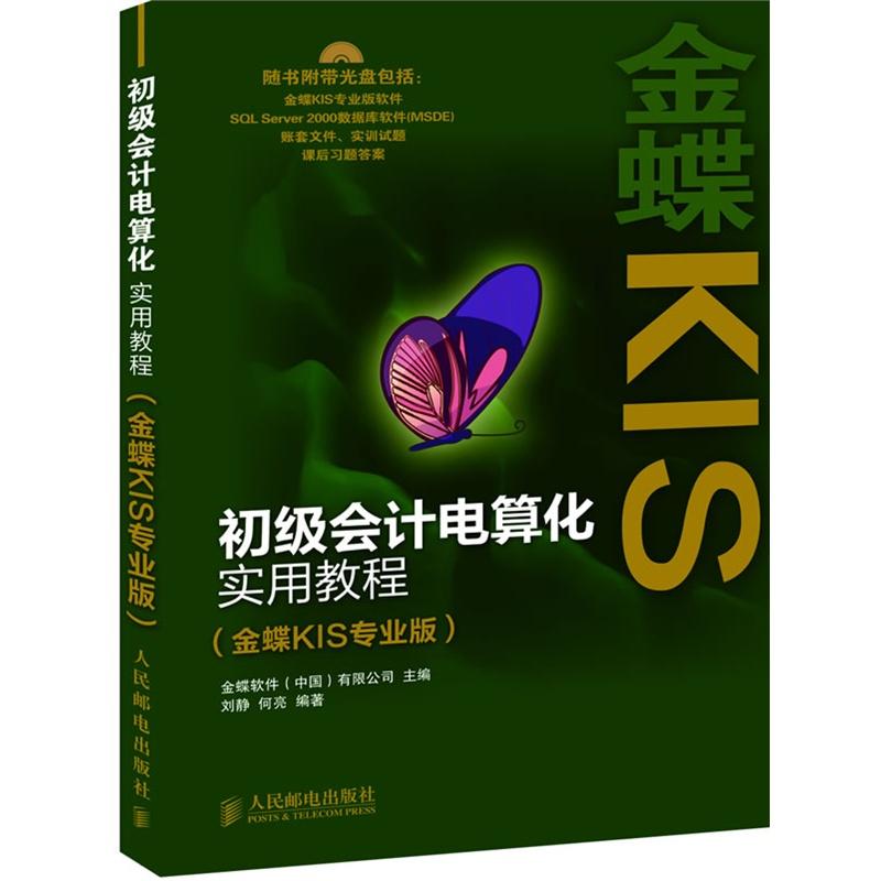 【正版包邮】 初级会计电算化实用教程(金蝶KIS专业版) 金蝶软件 人民邮电出版社