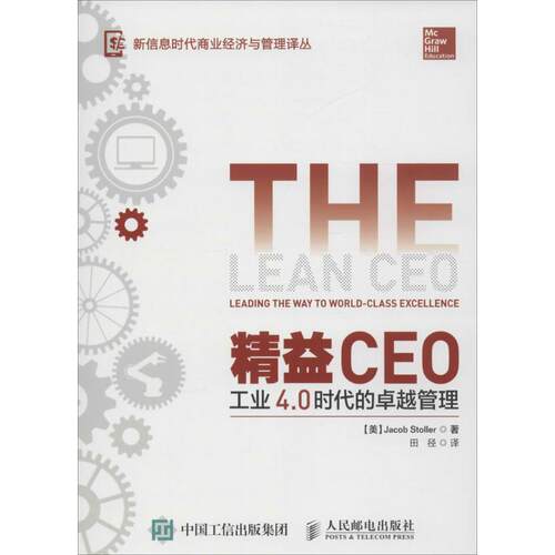 【正版包邮】 精益CEO 【美】Jacob Stoller 著 田径 译 人民邮电出版社