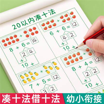 凑十法借十法练习题幼小衔接教材全套一日一练数学1020以内加减法天天练幼升小练习册每日一练平十法破十法分解与组成口算一年级