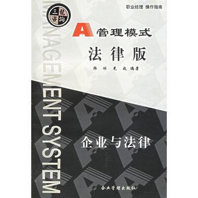【正版包邮】 A管理模式--法律版 韩冰，刘光起 编著 企业管理出版社