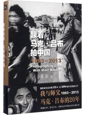 【正版包邮】 跟着马克·吕布拍中国 肖全 著 百花州文艺出版社