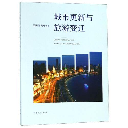 【正版包邮】 城市更新与旅游变迁 吴国清等 著 著 上海人民出版社