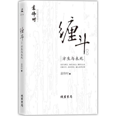 【正版包邮】 缠斗-方生与未死 袁伟时 线装书局