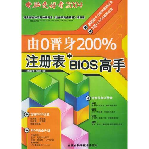 【正版包邮】 A11电脑爱好者由0晋身200%注册表+Blos高手 《电脑爱好者》杂志社 主编 内蒙古科技出版社