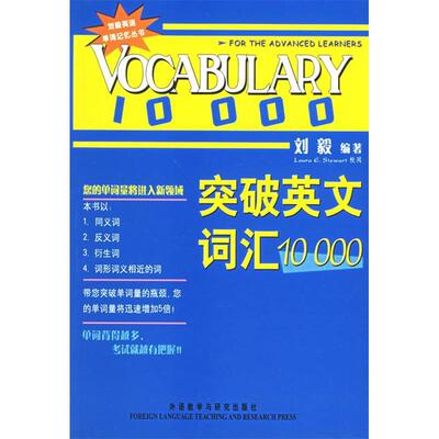 【正版包邮】 突破英文词汇10000 刘毅 外语教学与研究出版社