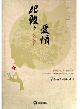 【正版包邮】 此致，爱情 苏格兰折耳猫 沈阳出版社