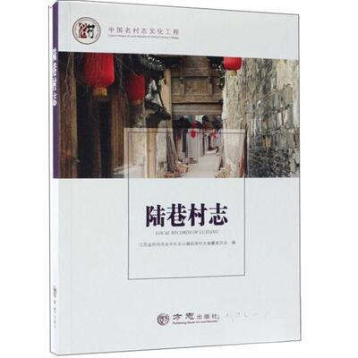 【正版包邮】 陆巷村志/中国名村志文化工程 江苏省苏州市吴中区东山镇陆巷村志编纂委员会  编 方志出版社