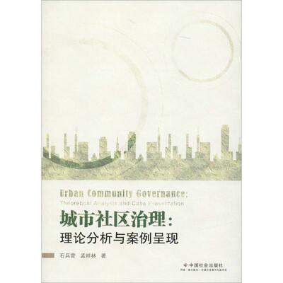 【正版包邮】 城市社区治理:理论分析与案例呈现 石兵营,孟祥林 著 中国社会出版社